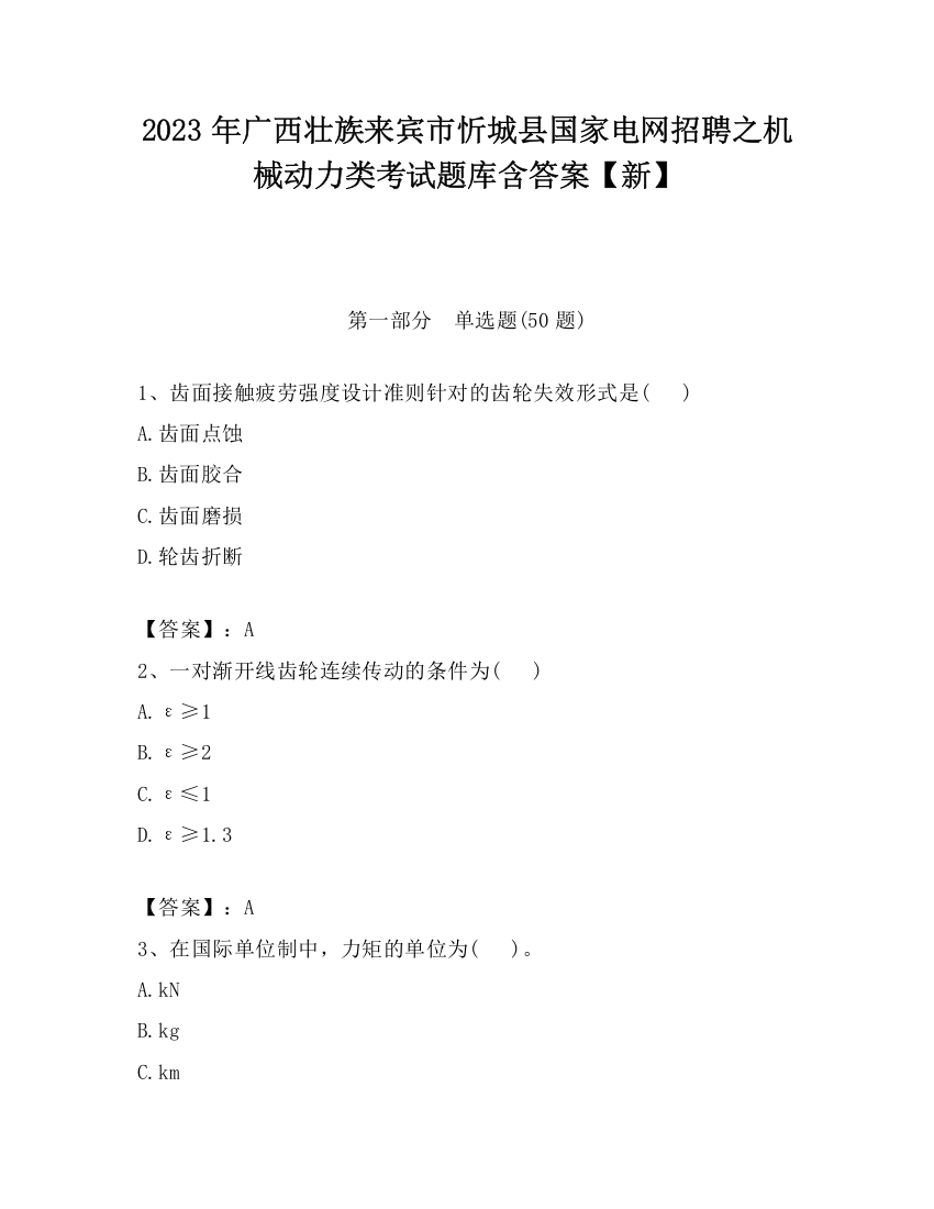 2023年广西壮族来宾市忻城县国家电网招聘之机械动力类考试题库含答案【新】