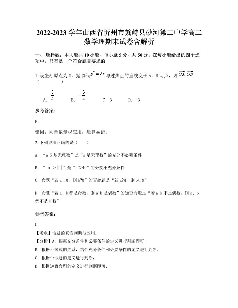 2022-2023学年山西省忻州市繁峙县砂河第二中学高二数学理期末试卷含解析