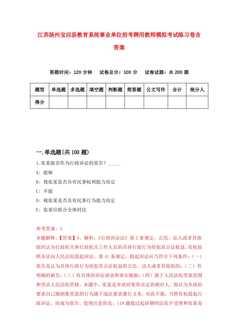 江苏扬州宝应县教育系统事业单位招考聘用教师模拟考试练习卷含答案第4版