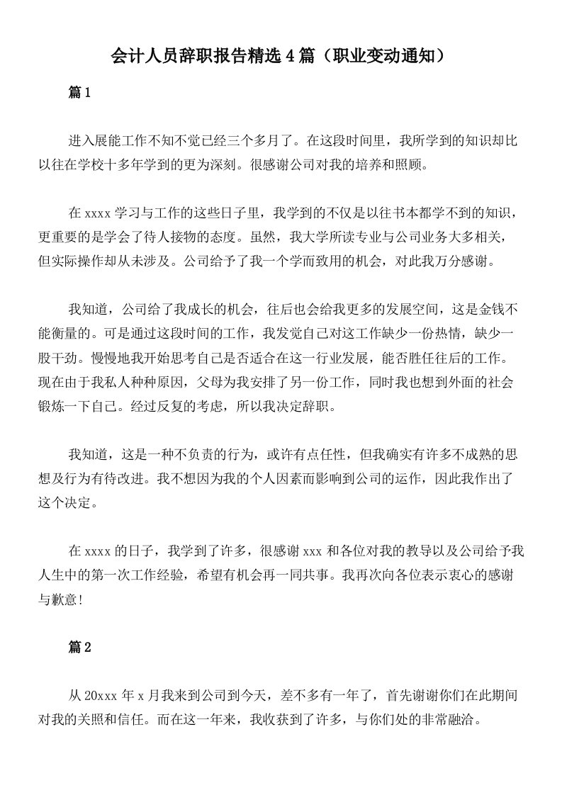 会计人员辞职报告精选4篇（职业变动通知）