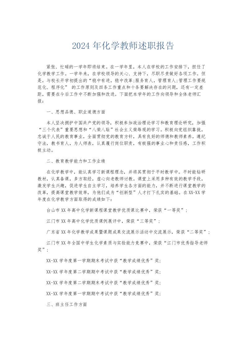 总结报告2024年化学教师述职报告