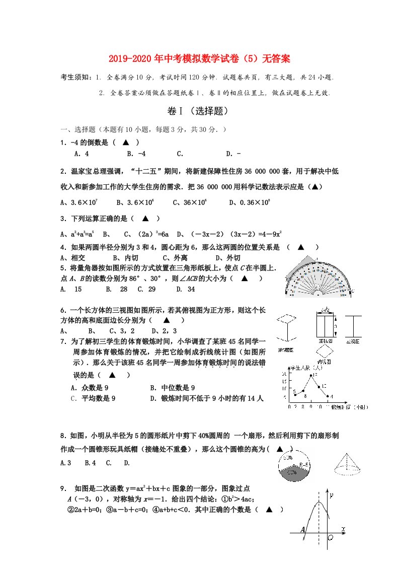 2019-2020年中考模拟数学试卷（5）无答案