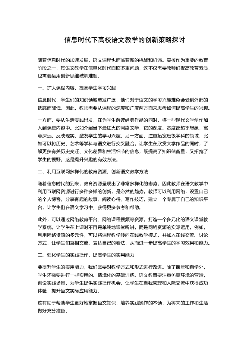 信息时代下高校语文教学的创新策略探讨