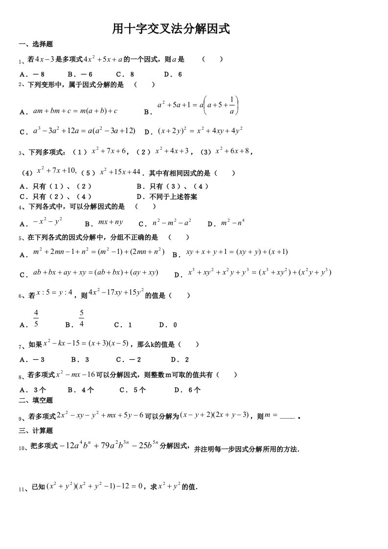 因式分解十字交叉法练习题