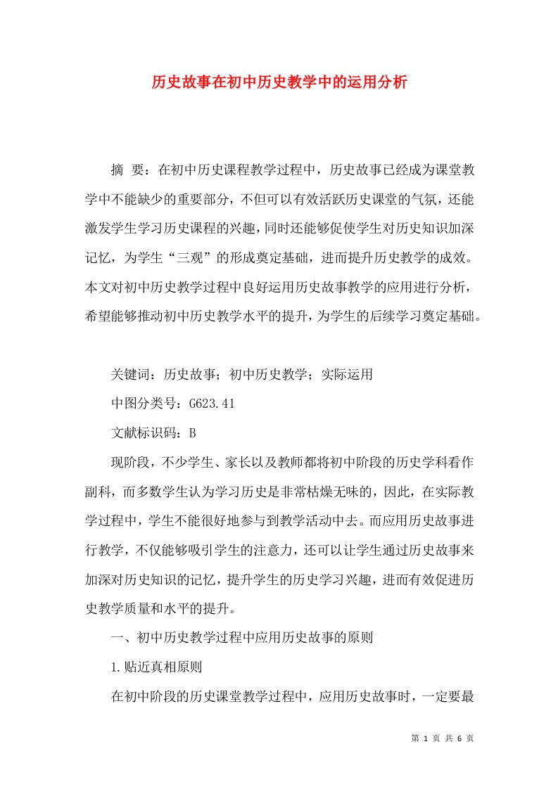 历史故事在初中历史教学中的运用分析