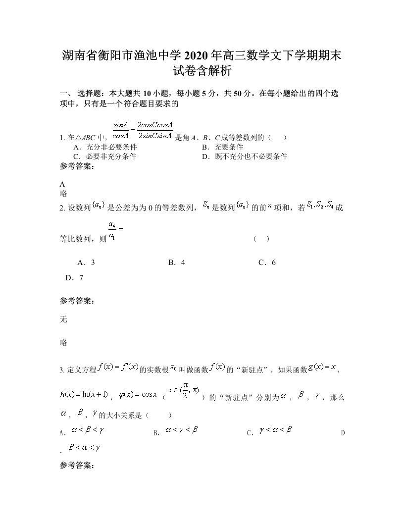 湖南省衡阳市渔池中学2020年高三数学文下学期期末试卷含解析