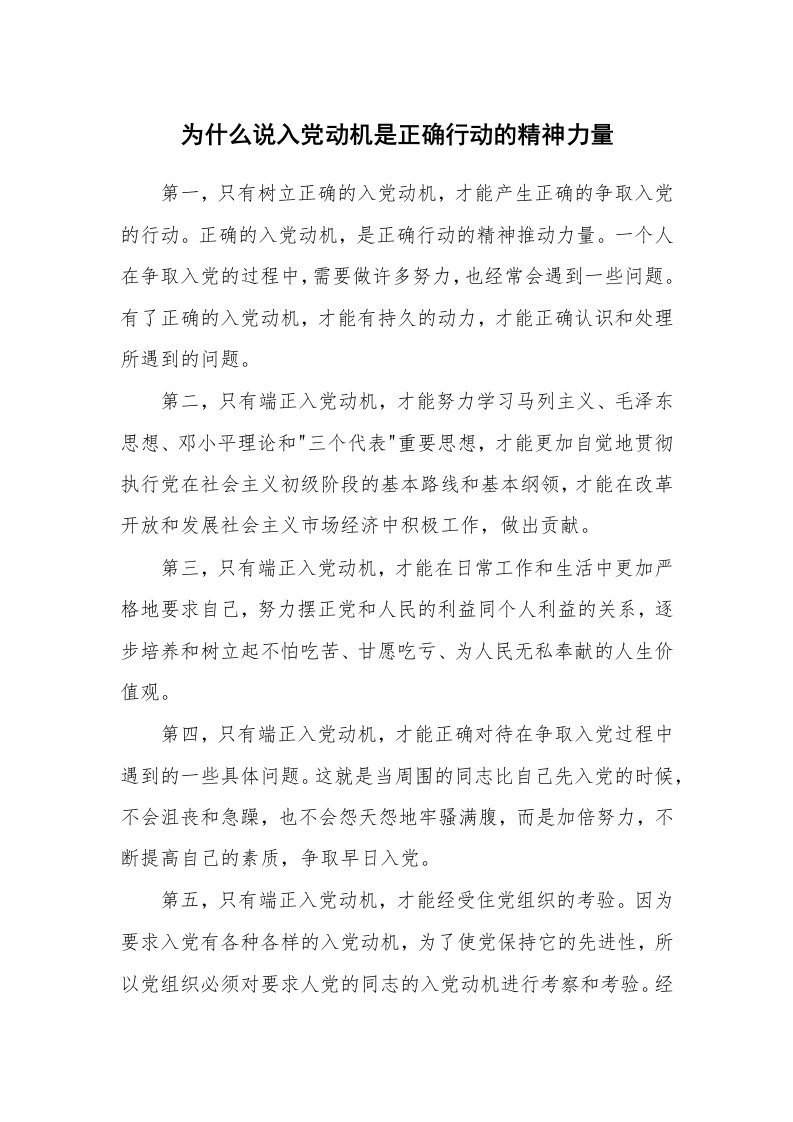 党团相关_503703_为什么说入党动机是正确行动的精神力量