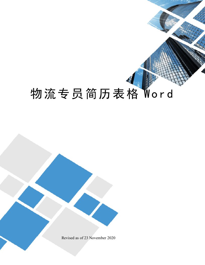 物流专员简历表格Word