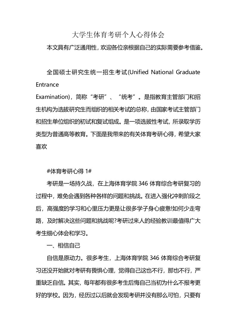 大学生体育考研个人心得体会