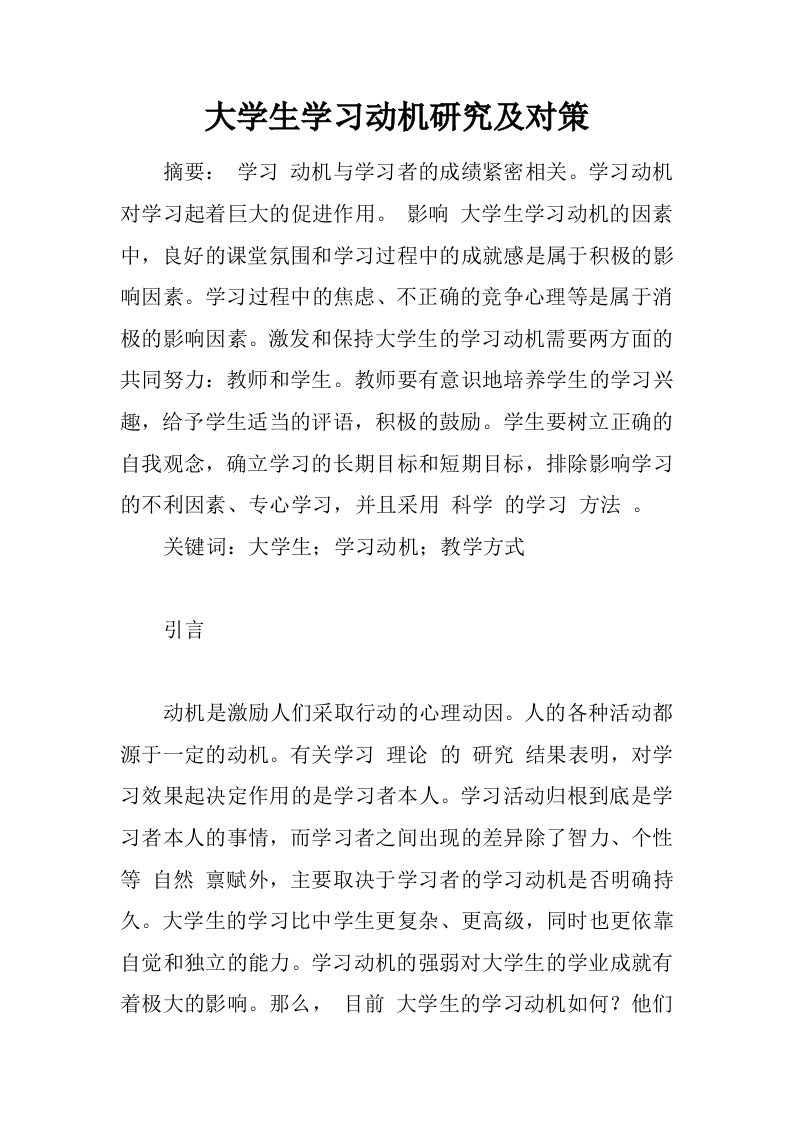 大学生学习动机研究及对策