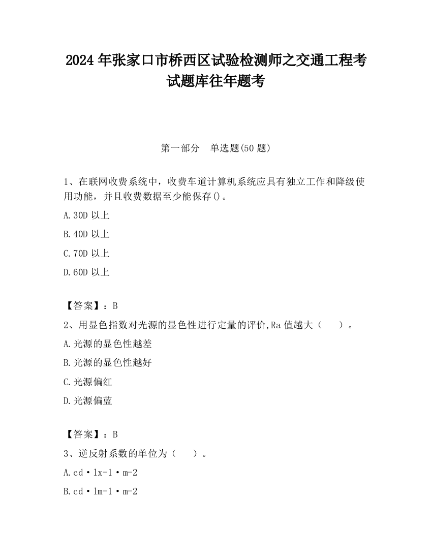 2024年张家口市桥西区试验检测师之交通工程考试题库往年题考