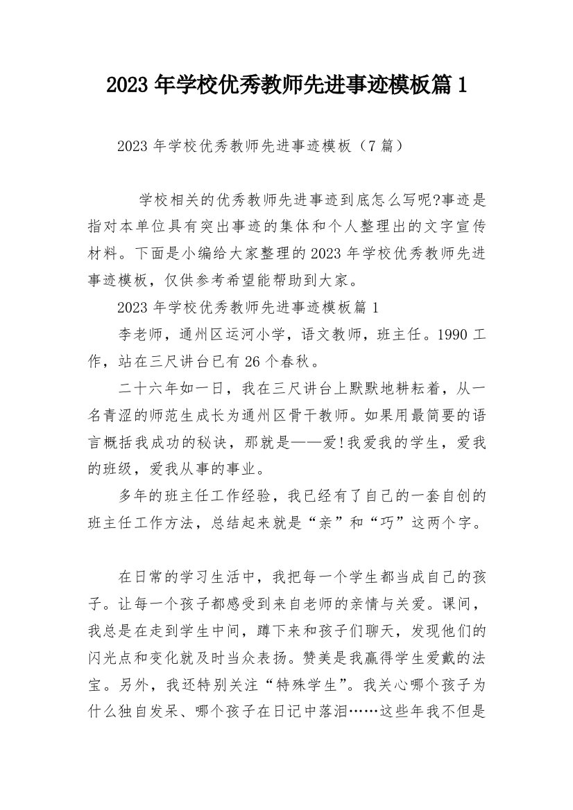 2023年学校优秀教师先进事迹模板篇1