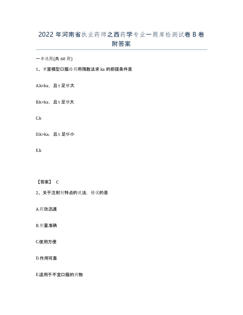 2022年河南省执业药师之西药学专业一题库检测试卷B卷附答案