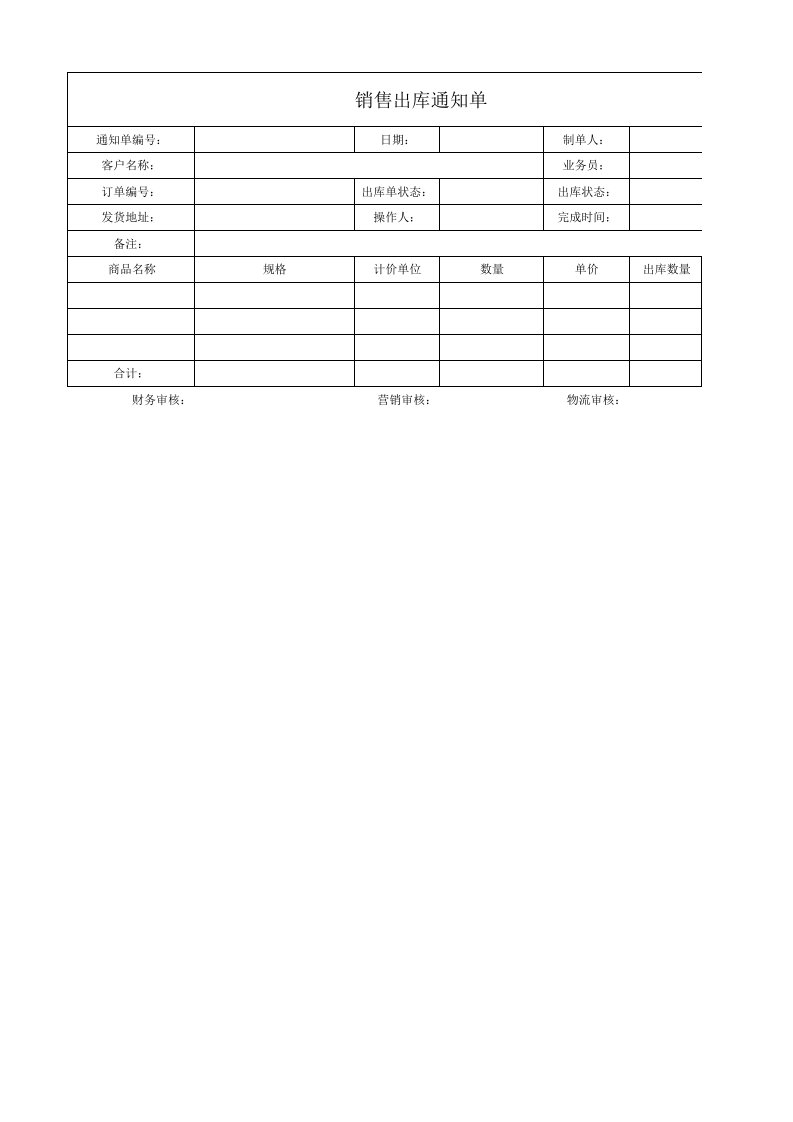 销售出库单模版