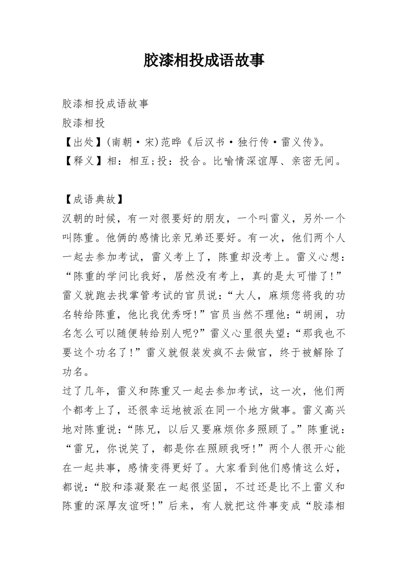 胶漆相投成语故事