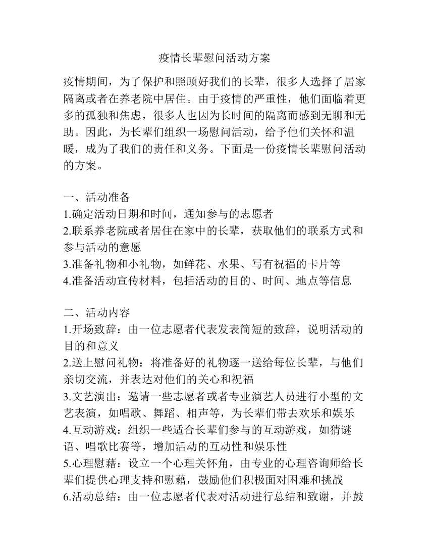 疫情长辈慰问活动方案