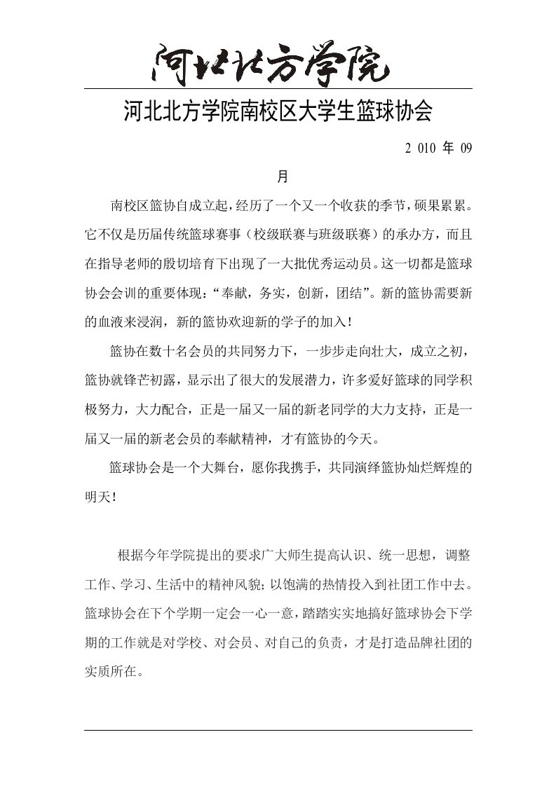 精选南校区篮球协会章程与计划书