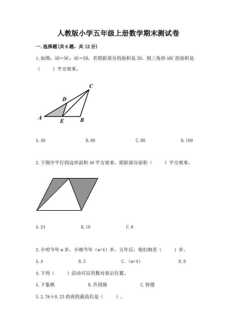 人教版小学五年级上册数学期末测试卷【历年真题】