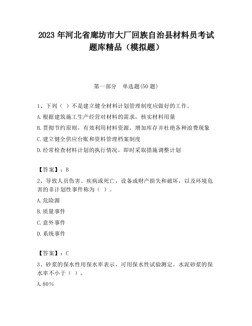 2023年河北省廊坊市大厂回族自治县材料员考试题库精品（模拟题）