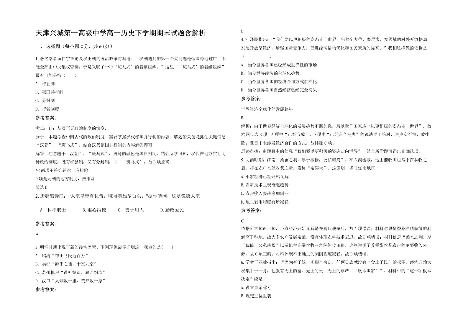 天津兴城第一高级中学高一历史下学期期末试题含解析