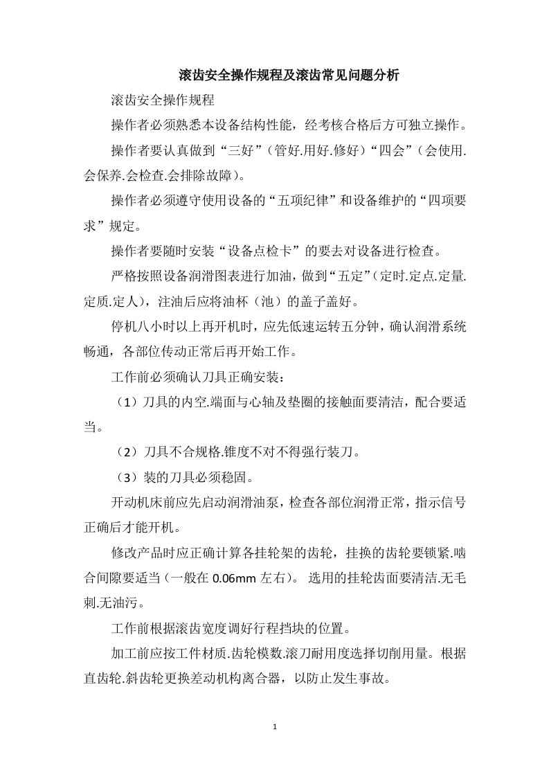 滚齿安全操作规程及滚齿常见问题分析