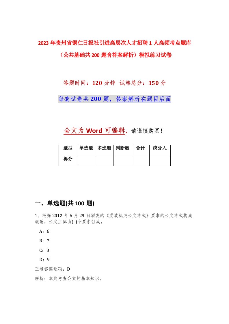 2023年贵州省铜仁日报社引进高层次人才招聘1人高频考点题库公共基础共200题含答案解析模拟练习试卷