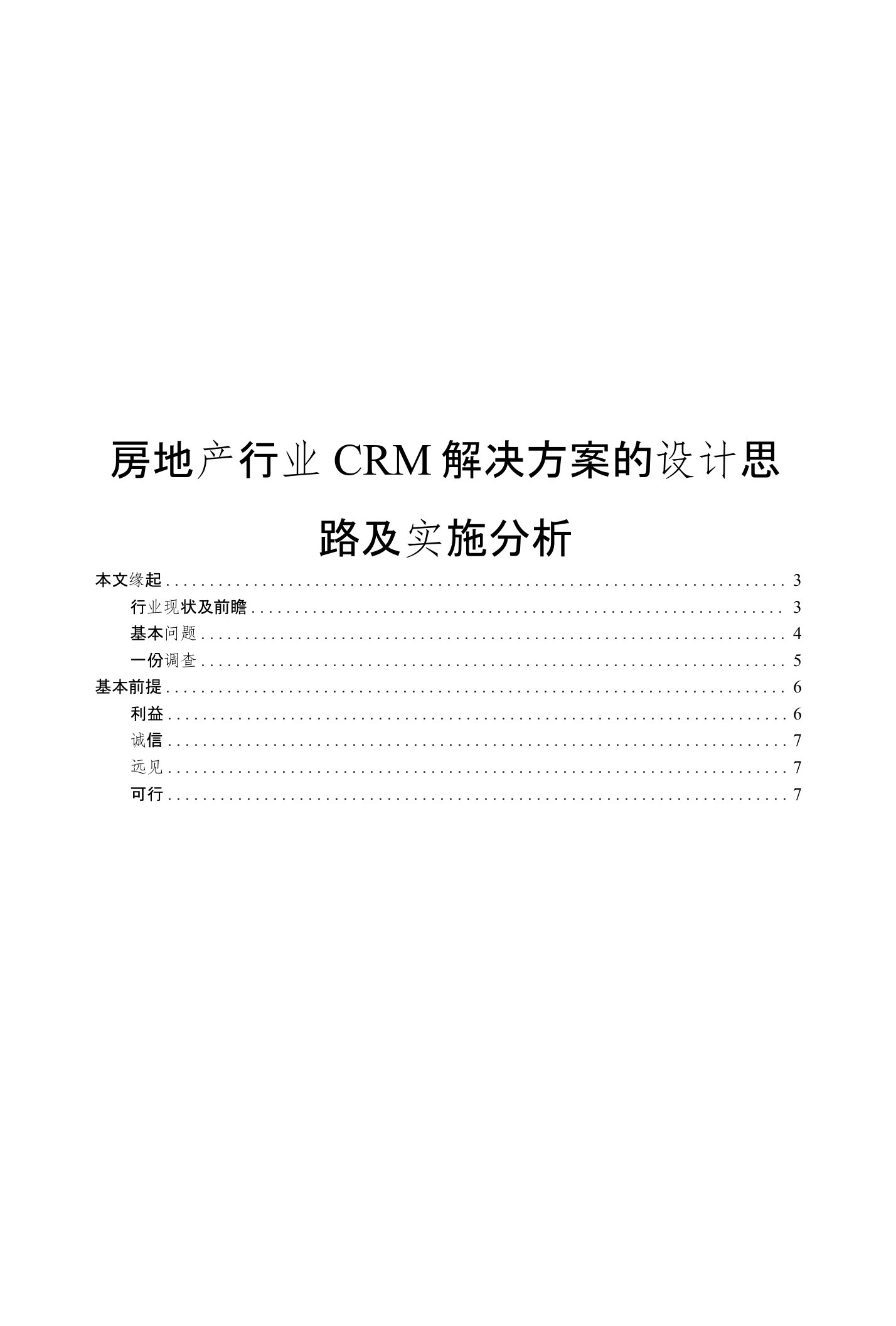 房地产市场分析报告房地产行业CRM解决方案的设计思路及实施分析