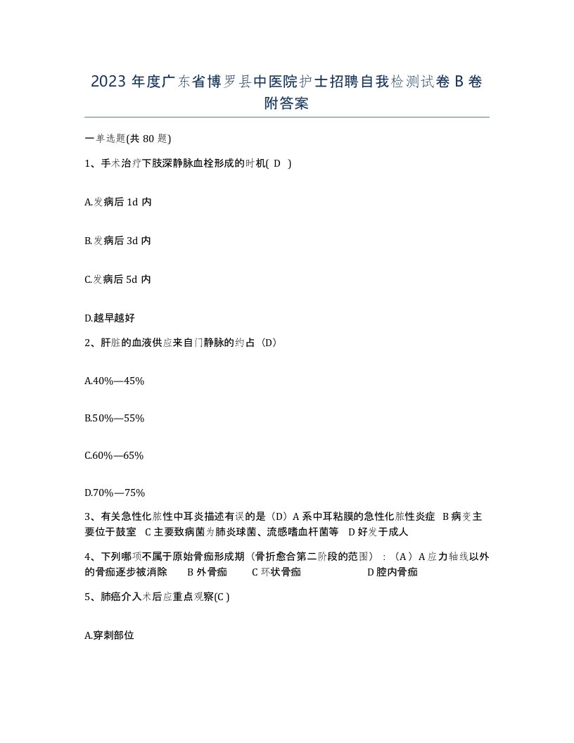 2023年度广东省博罗县中医院护士招聘自我检测试卷B卷附答案