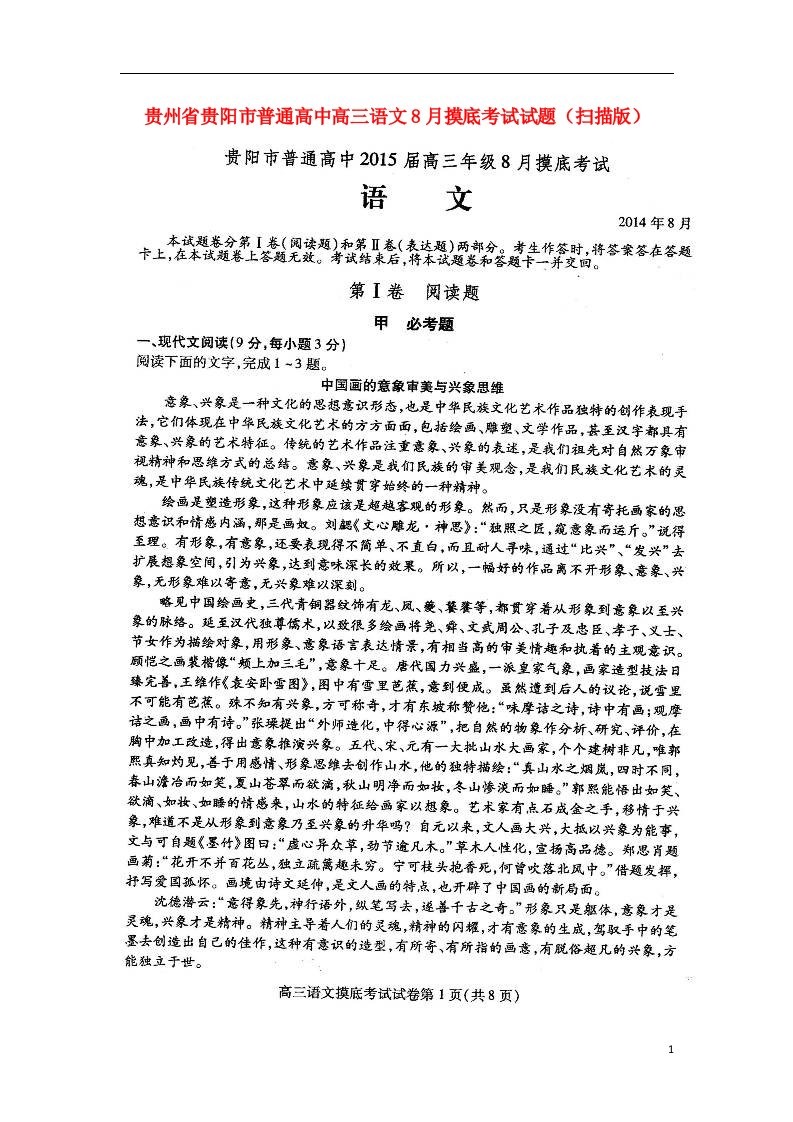 贵州省贵阳市普通高中高三语文8月摸底考试试题（扫描版）