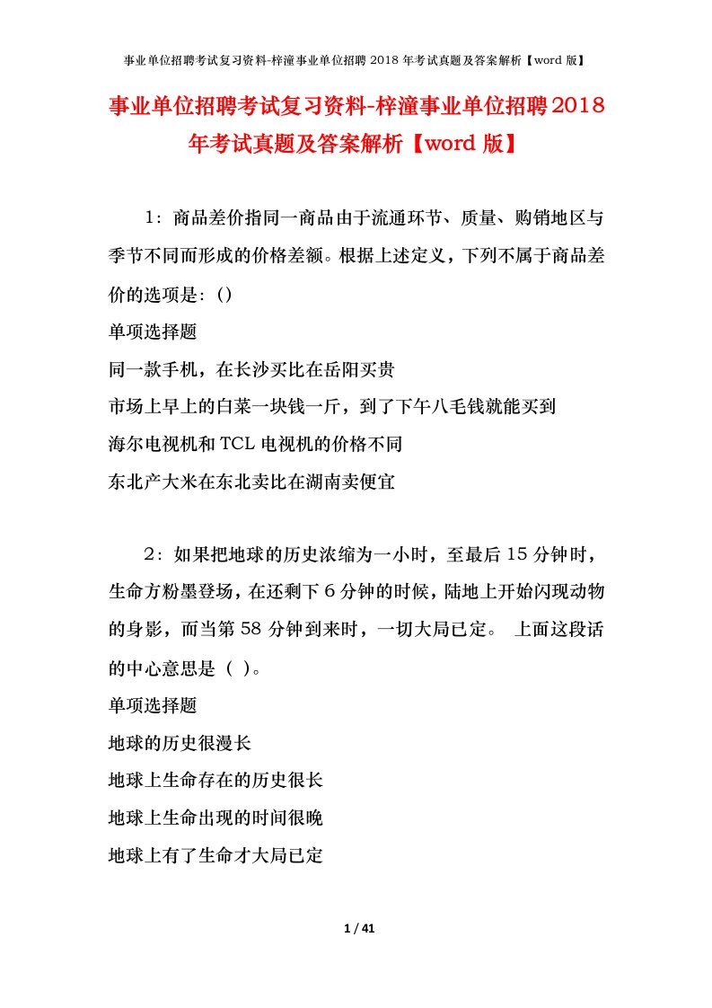 事业单位招聘考试复习资料-梓潼事业单位招聘2018年考试真题及答案解析word版