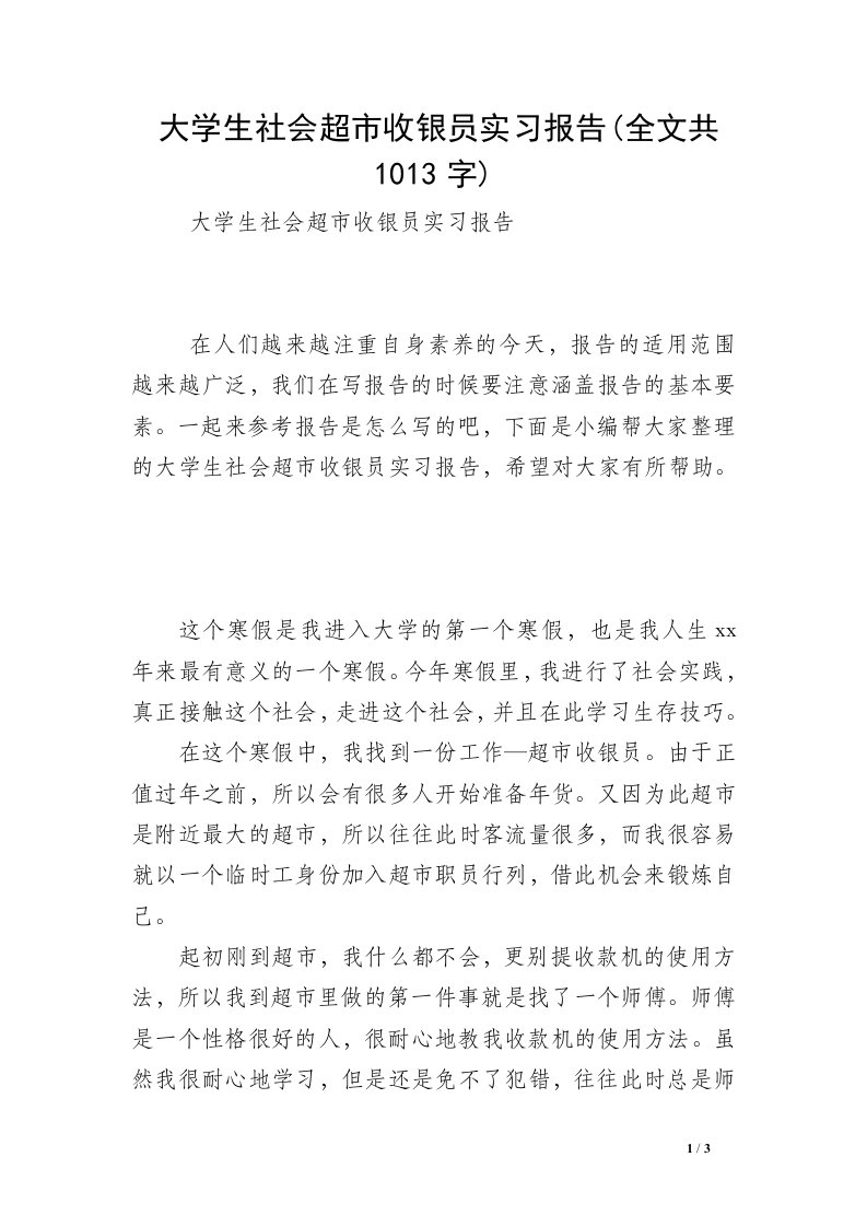 大学生社会超市收银员实习报告(全文共1013字)