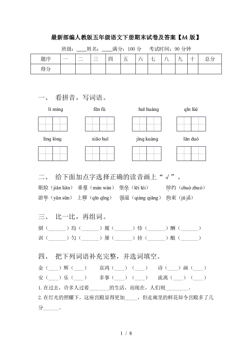 最新部编人教版五年级语文下册期末试卷及答案【A4版】