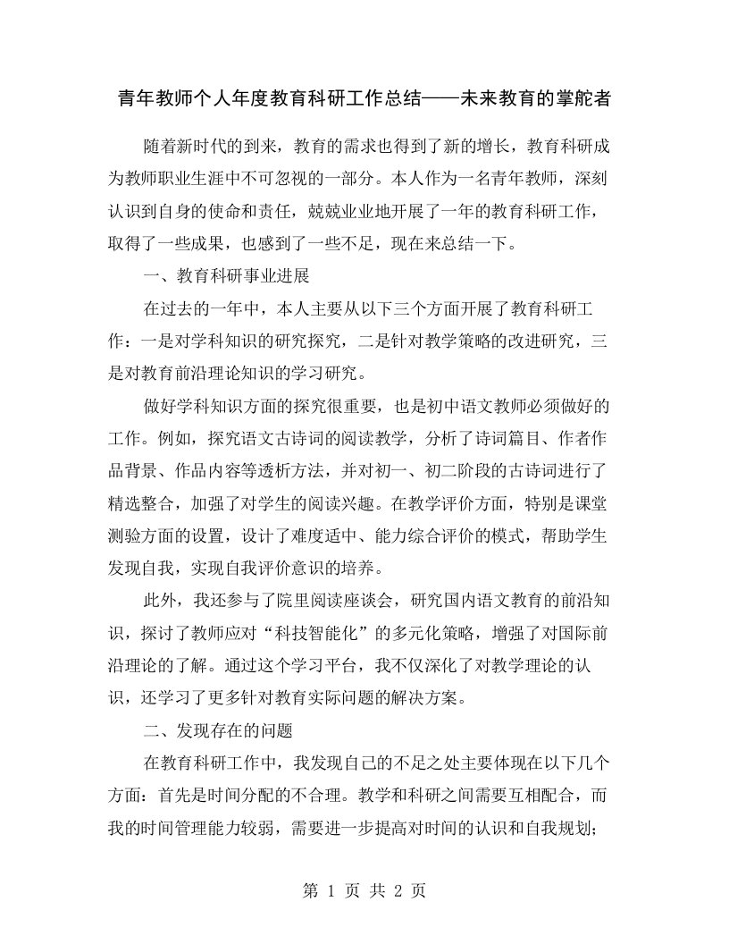 青年教师个人年度教育科研工作总结——未来教育的掌舵者