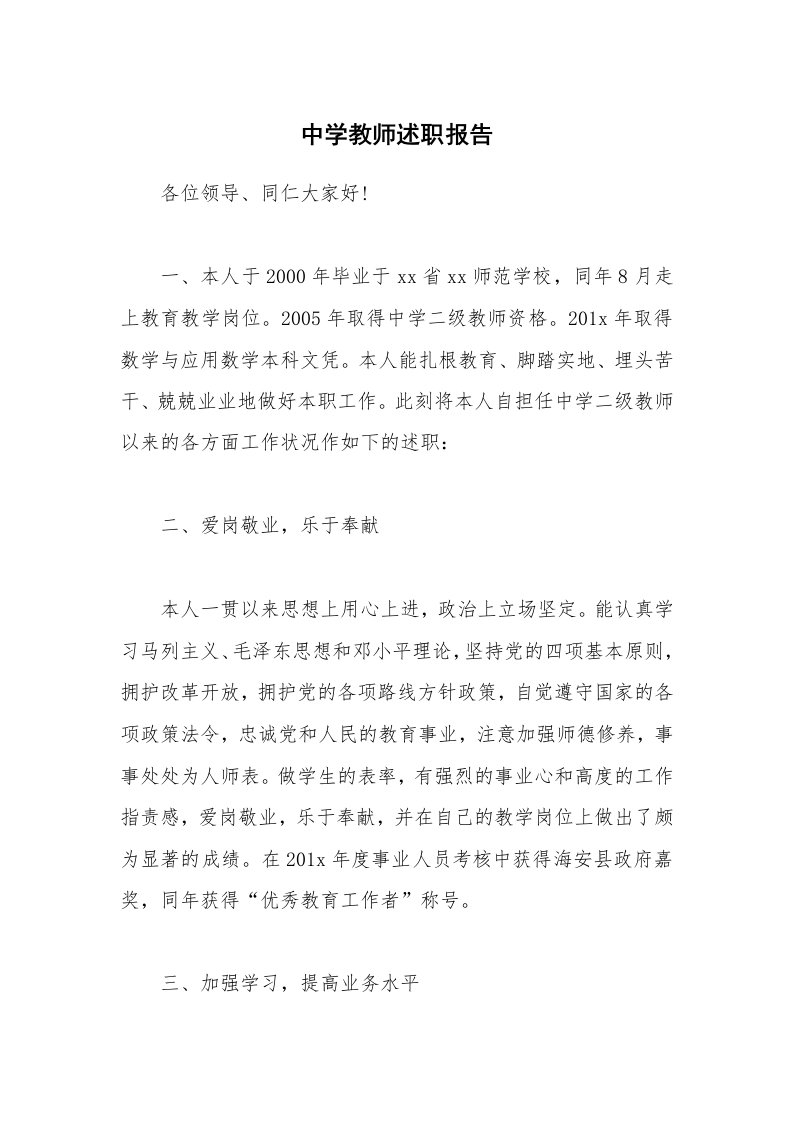 中学教师述职报告