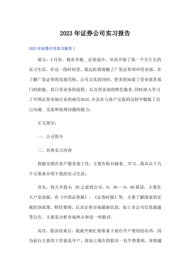 （可编辑）2023年证券公司实习报告