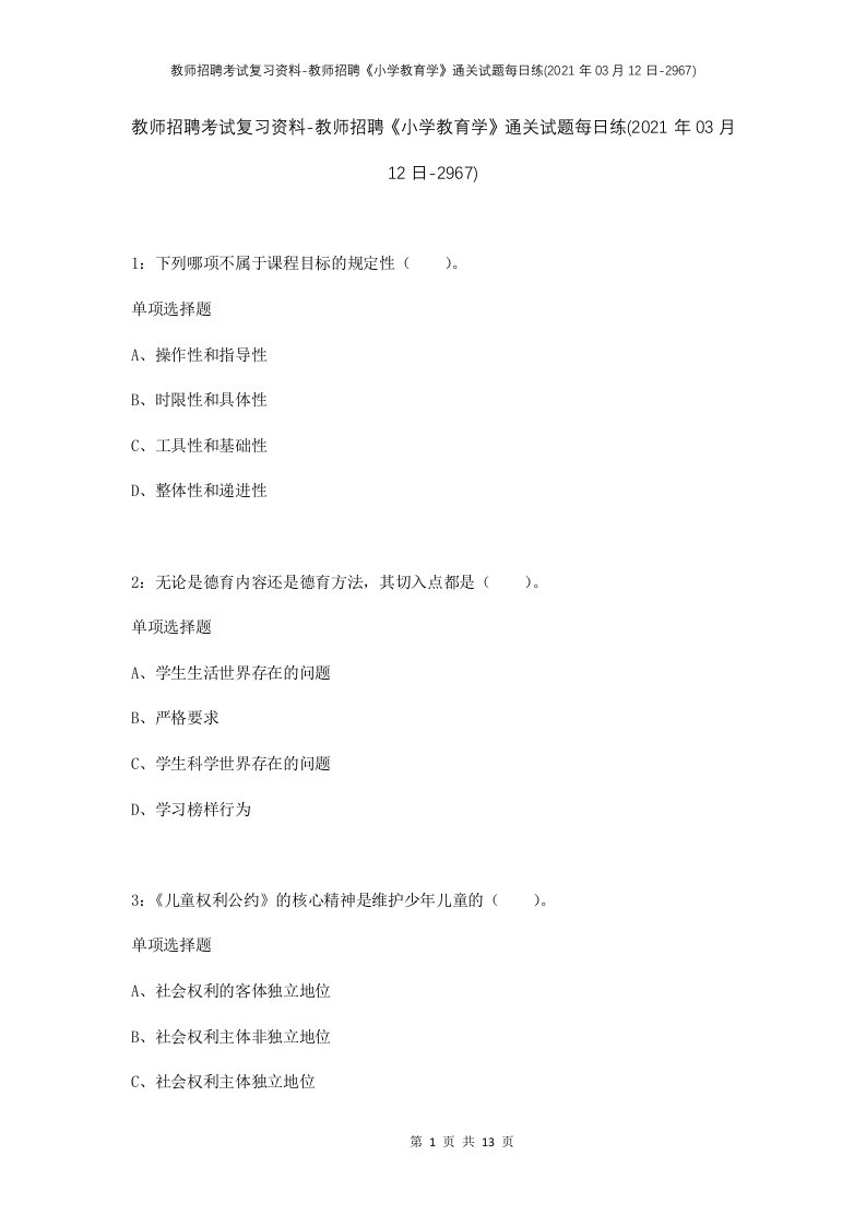 教师招聘考试复习资料-教师招聘小学教育学通关试题每日练2021年03月12日-2967