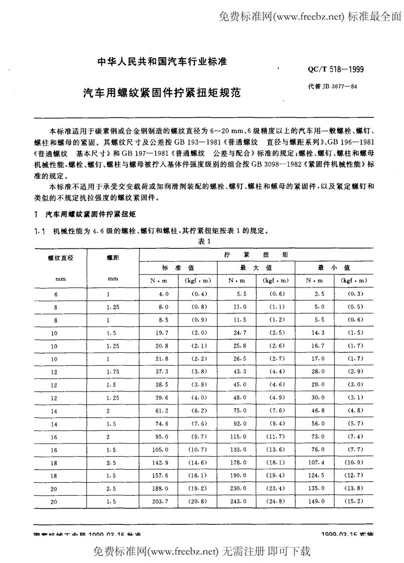 QC-T518-1999汽车用螺纹紧固件拧紧扭矩规范