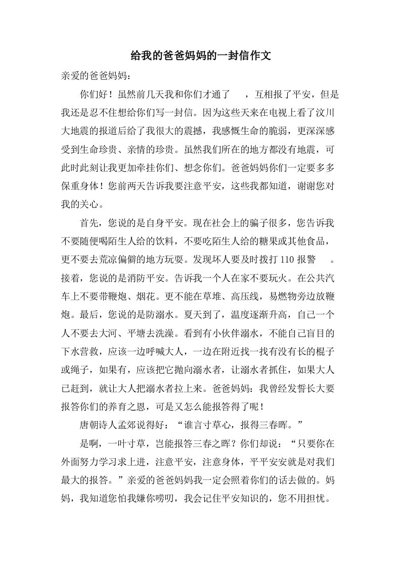 给我的爸爸妈妈的一封信作文