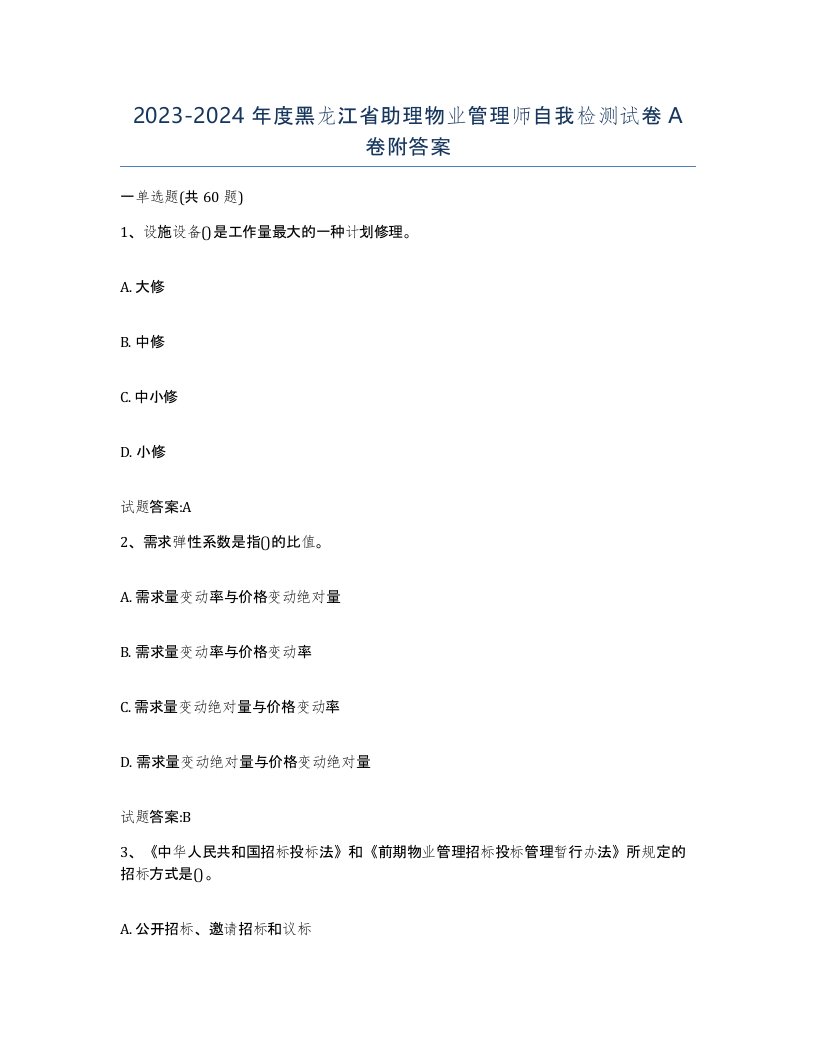 2023-2024年度黑龙江省助理物业管理师自我检测试卷A卷附答案