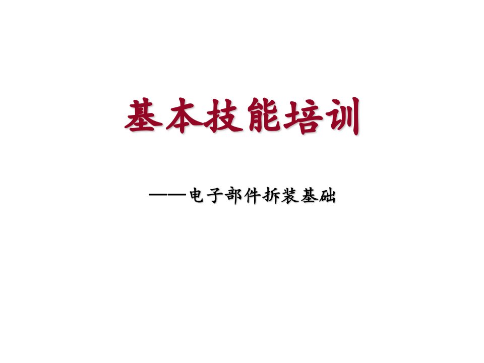 机场基本技能培训课件：电子部件拆装基础