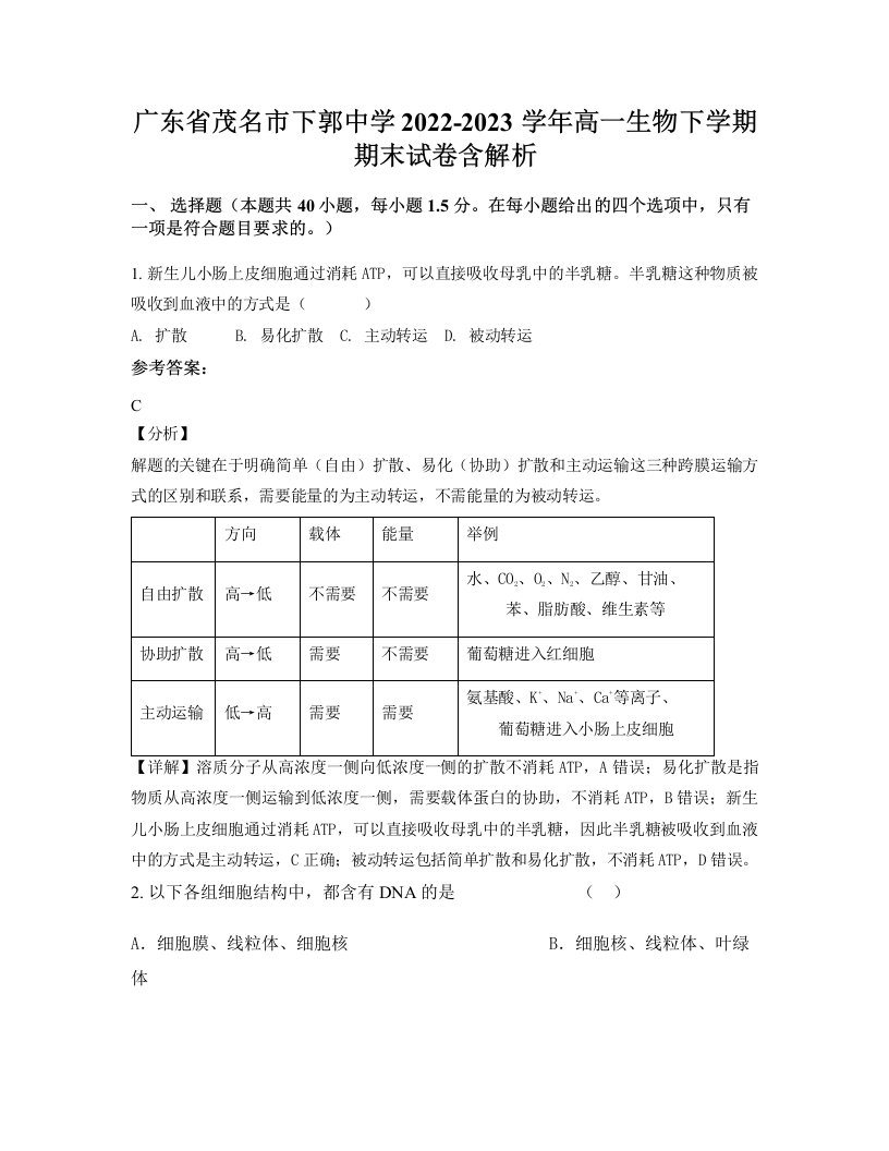 广东省茂名市下郭中学2022-2023学年高一生物下学期期末试卷含解析