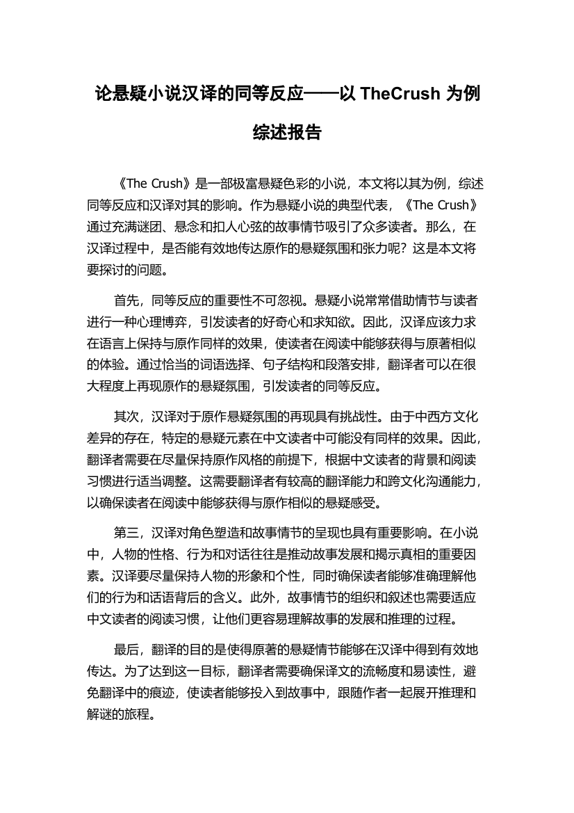 论悬疑小说汉译的同等反应——以TheCrush为例综述报告