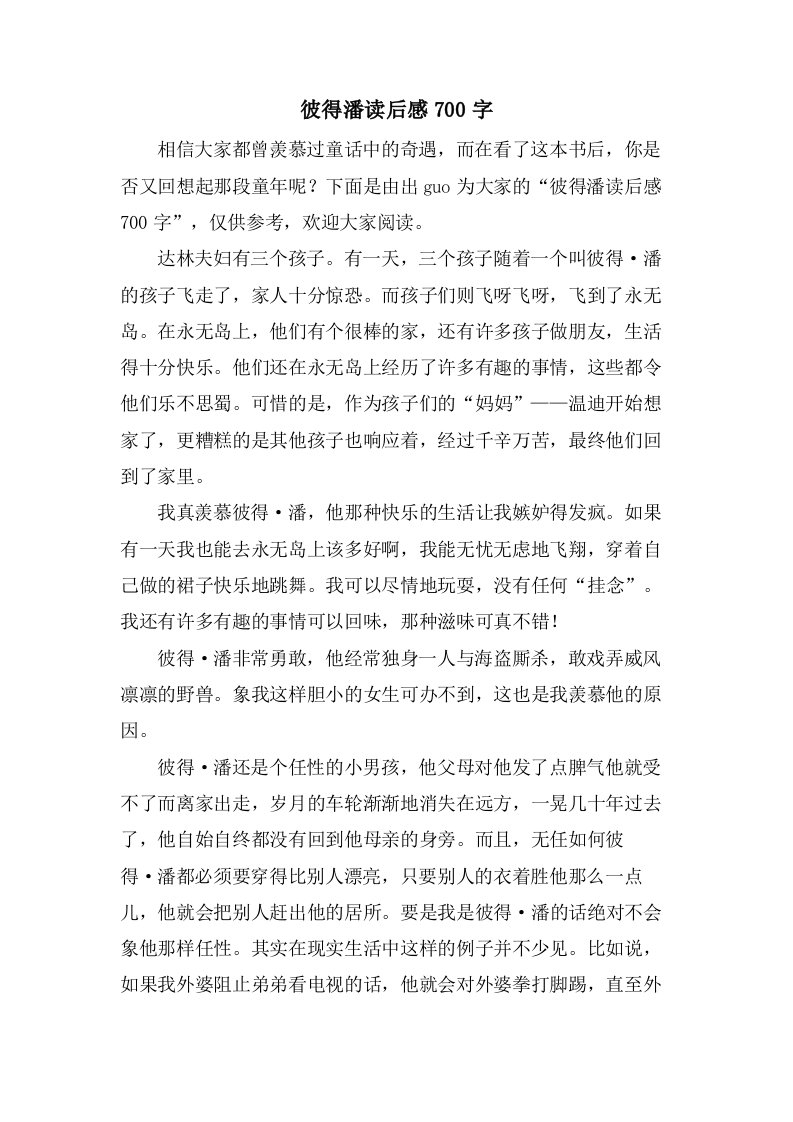 彼得潘读后感700字