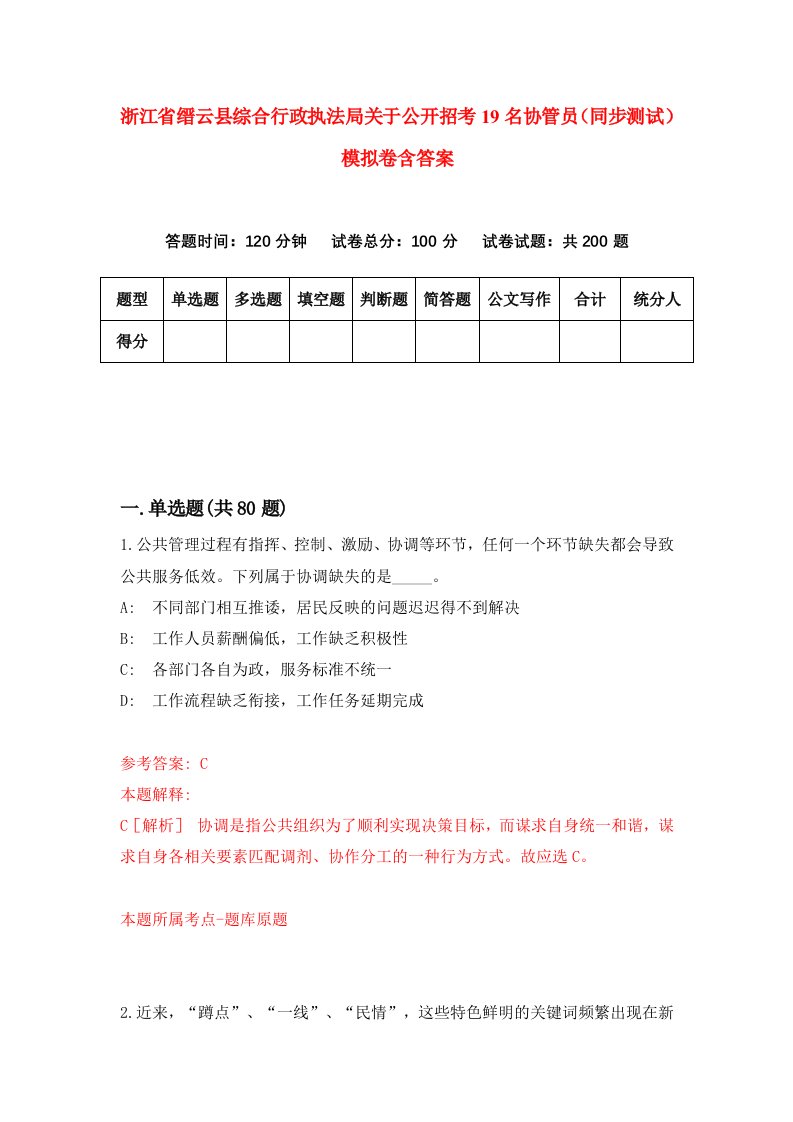 浙江省缙云县综合行政执法局关于公开招考19名协管员同步测试模拟卷含答案1