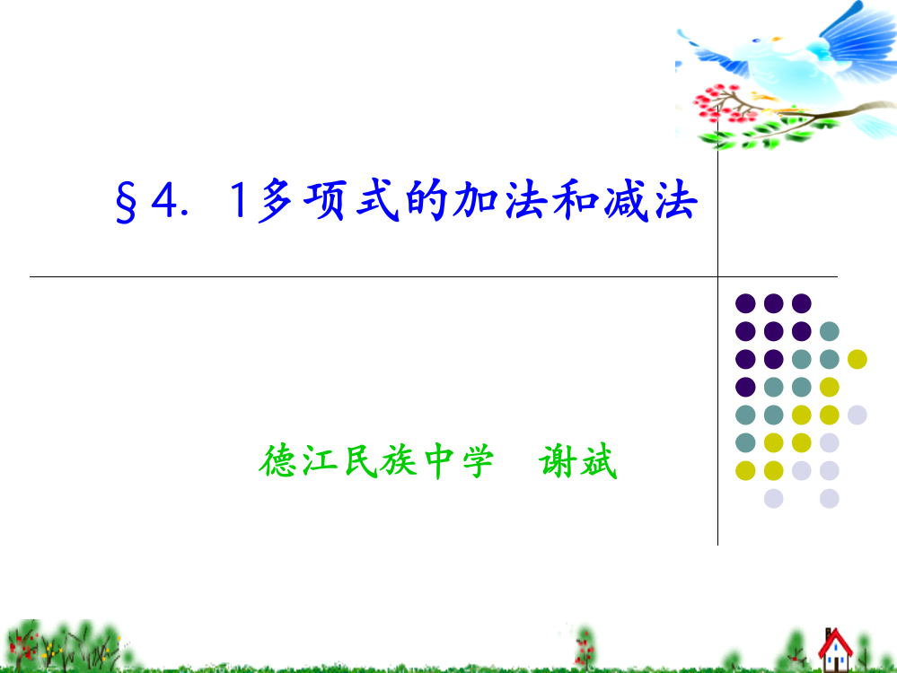 多项式的加减法