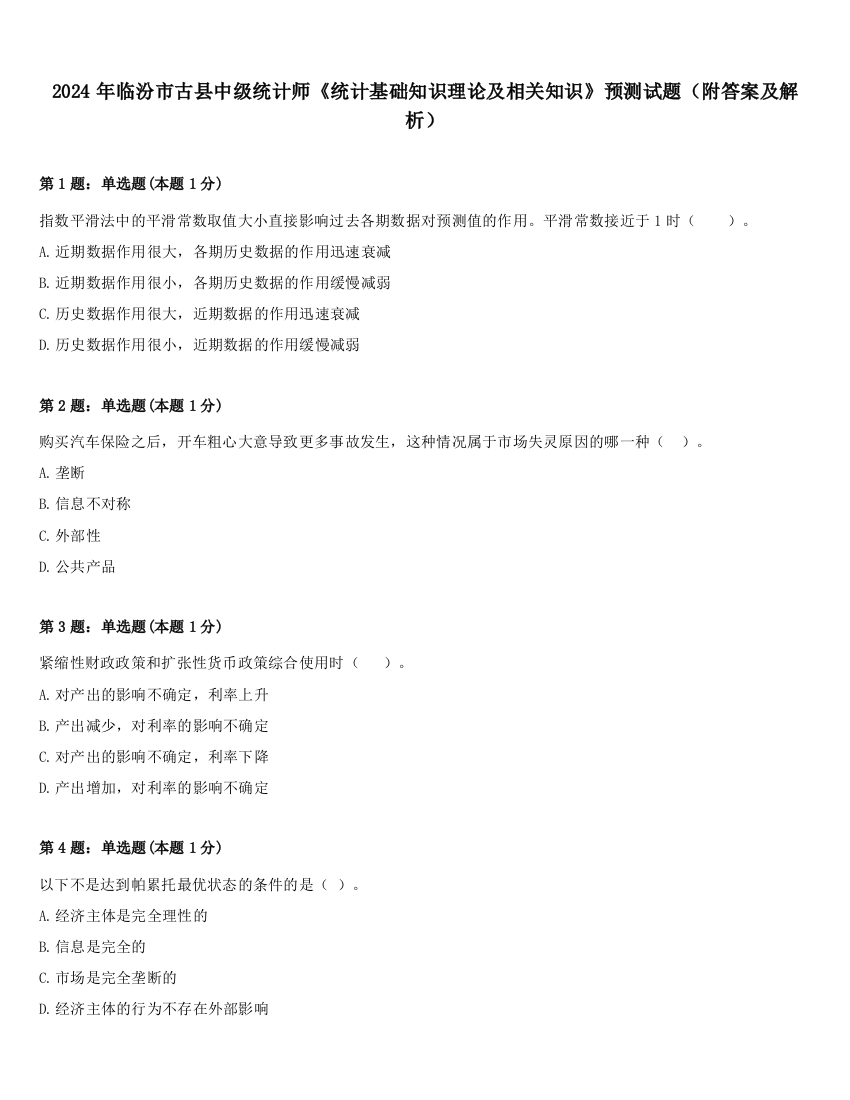 2024年临汾市古县中级统计师《统计基础知识理论及相关知识》预测试题（附答案及解析）