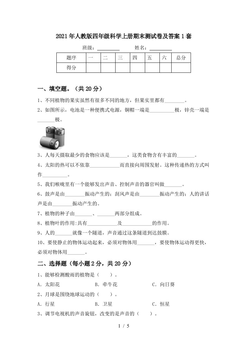 2021年人教版四年级科学上册期末测试卷及答案1套