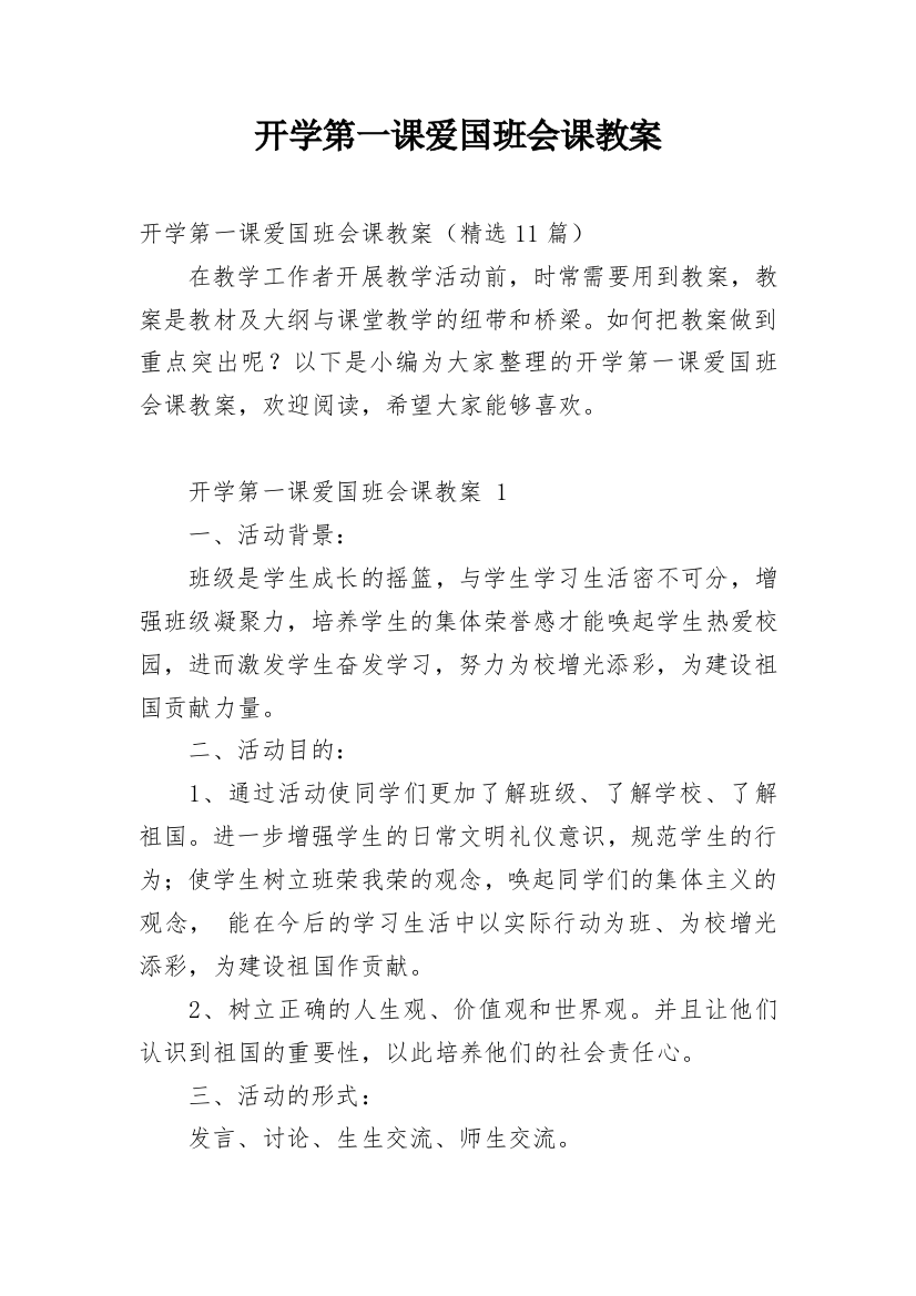 开学第一课爱国班会课教案