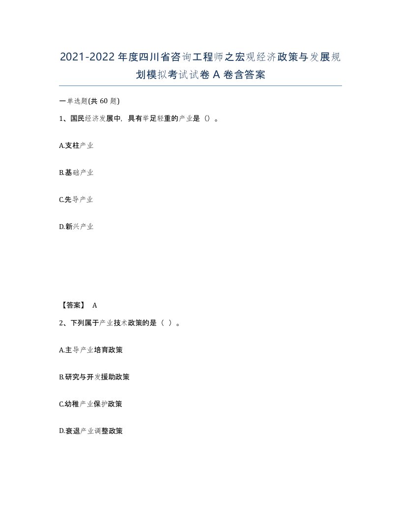 2021-2022年度四川省咨询工程师之宏观经济政策与发展规划模拟考试试卷A卷含答案