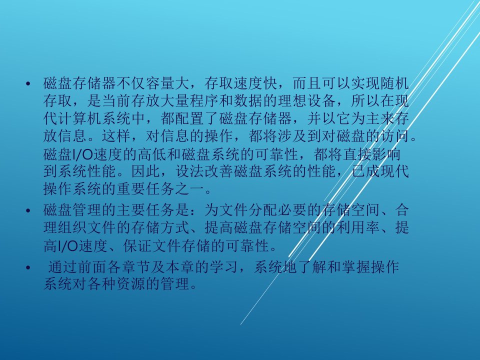 操作系统第7章磁盘存储管理课件